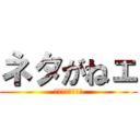 ネタがねェ (ＮＥＴＡＧＩＲＥ)