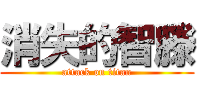 消失的智滕 (attack on titan)