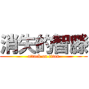 消失的智滕 (attack on titan)