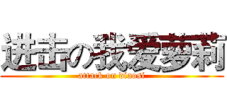 进击の我爱萝莉 (attack on diaosi)