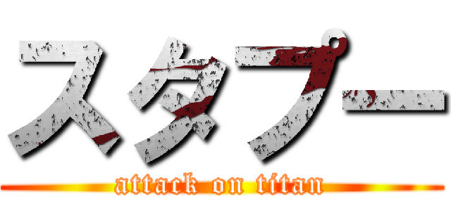 スタプー (attack on titan)