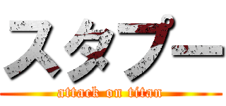 スタプー (attack on titan)