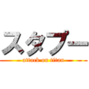 スタプー (attack on titan)