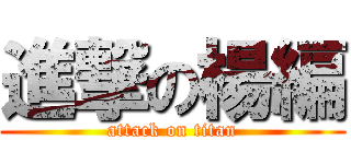 進撃の楊編 (attack on titan)