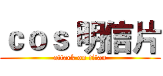 ｃｏｓ 明信片 (attack on titan)