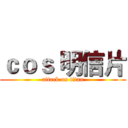 ｃｏｓ 明信片 (attack on titan)