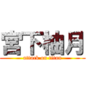 宮下柚月 (attack on titan)