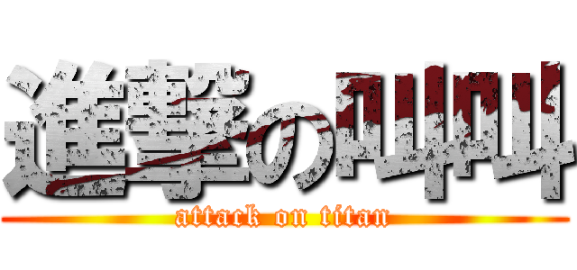 進撃の叫叫 (attack on titan)