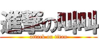 進撃の叫叫 (attack on titan)