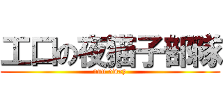 工口の夜猫子部隊 (run away)