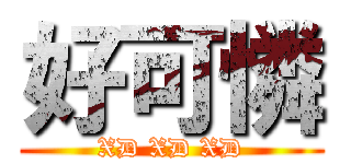 好可憐 (XD XD XD)