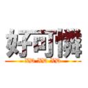 好可憐 (XD XD XD)