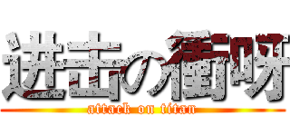进击の衝呀 (attack on titan)