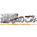 進撃のごみ (research on rubbish)