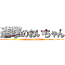 進撃のおいちゃん (attack on GMC)