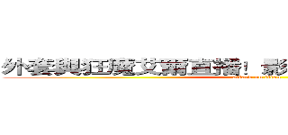 外套與狂魔艾爾直播！影片完後有好康喔~！  (attack on titan)
