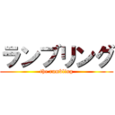 ランブリング (the rumbling)