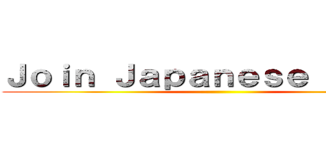 Ｊｏｉｎ Ｊａｐａｎｅｓｅ Ｃｌｕｂ！ ()
