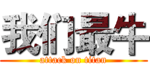 我们最牛 (attack on titan)