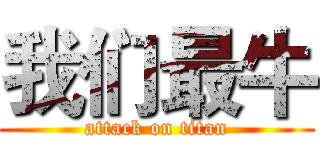 我们最牛 (attack on titan)