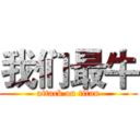 我们最牛 (attack on titan)