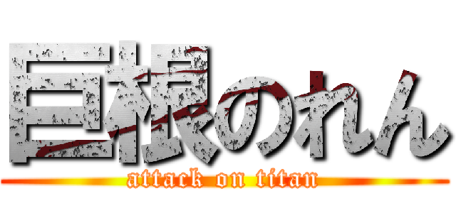 巨根のれん (attack on titan)