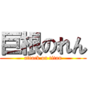 巨根のれん (attack on titan)