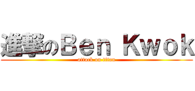 進撃のＢｅｎ Ｋｗｏｋ (attack on titan)