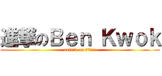 進撃のＢｅｎ Ｋｗｏｋ (attack on titan)