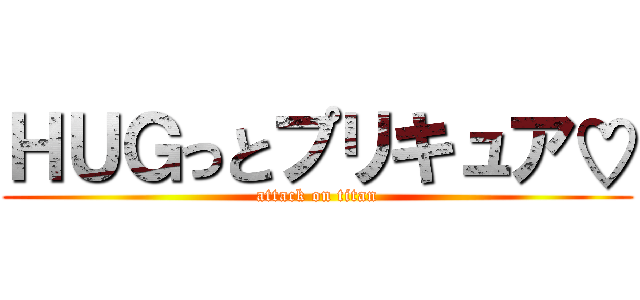 ＨＵＧっとプリキュア♡ (attack on titan)