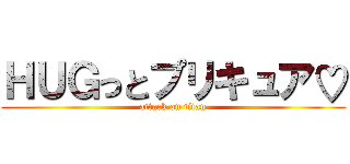 ＨＵＧっとプリキュア♡ (attack on titan)