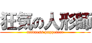 狂気の人形師 (madness puppeteer)