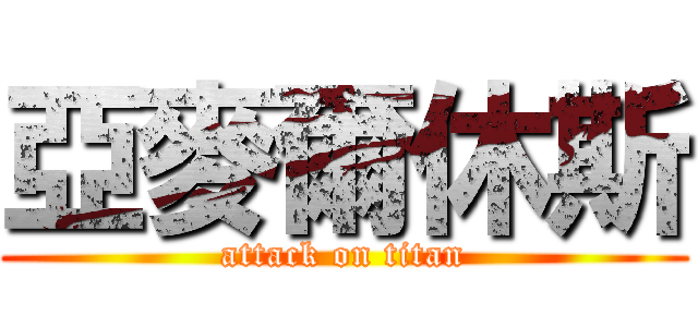 亞麥爾休斯 (attack on titan)