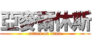 亞麥爾休斯 (attack on titan)