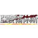 亞麥爾休斯 (attack on titan)