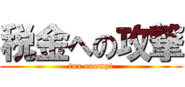 税金への攻撃 (tax exempt)