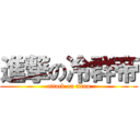 進撃の冷群帝 (attack on titan)