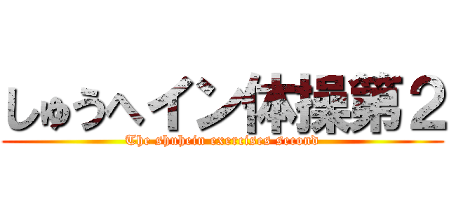 しゅうへイン体操第２ (The shuhein exercises second)