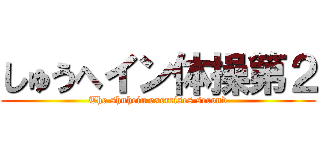 しゅうへイン体操第２ (The shuhein exercises second)