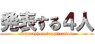 発表する４人 (Smartphone　application)