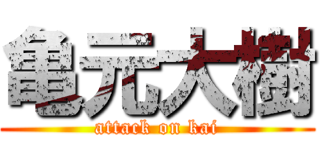 亀元大樹 (attack on kai)