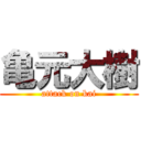 亀元大樹 (attack on kai)