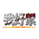 我好累 (I am tired)