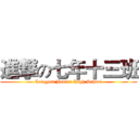 進撃の七年十三班 (Longyan Junior High School)
