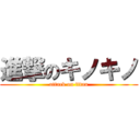 進撃のキノキノ (attack on titan)