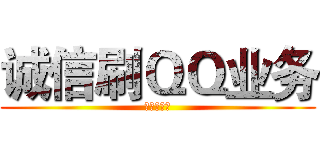 诚信刷ＱＱ业务 (有意者加我)