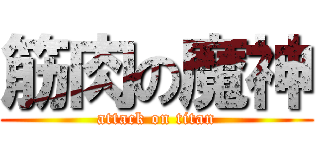 筋肉の魔神 (attack on titan)