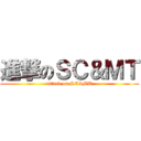 進撃のＳＣ＆ＭＴ (attack on SC&MT)