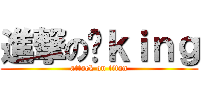 進撃の囧ｋｉｎｇ (attack on titan)