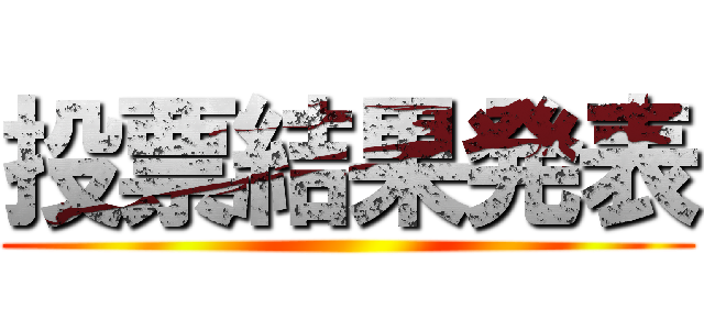 投票結果発表 ()